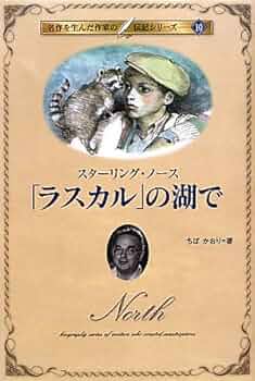 「ラスカル」の湖で スタージング・ノース著 519wjHgwm+L._UF350,350_QL50_.jpg